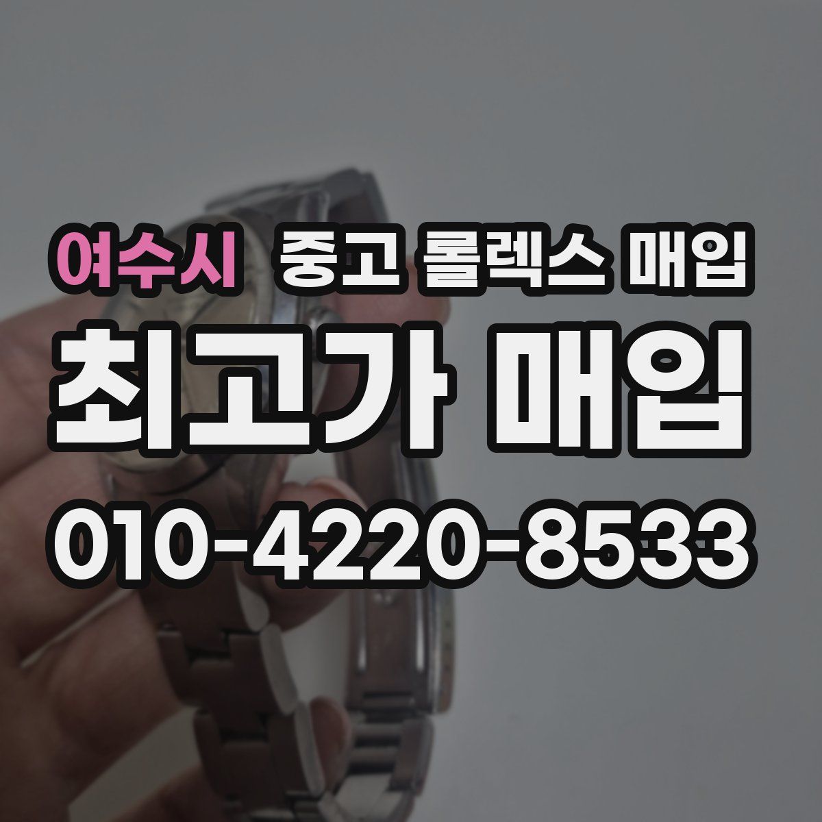 여수시 중고 롤렉스 매입
