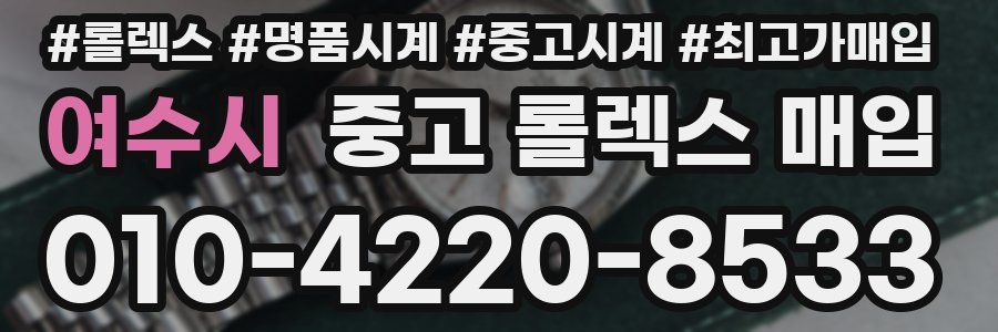 여수시 중고 롤렉스 매입