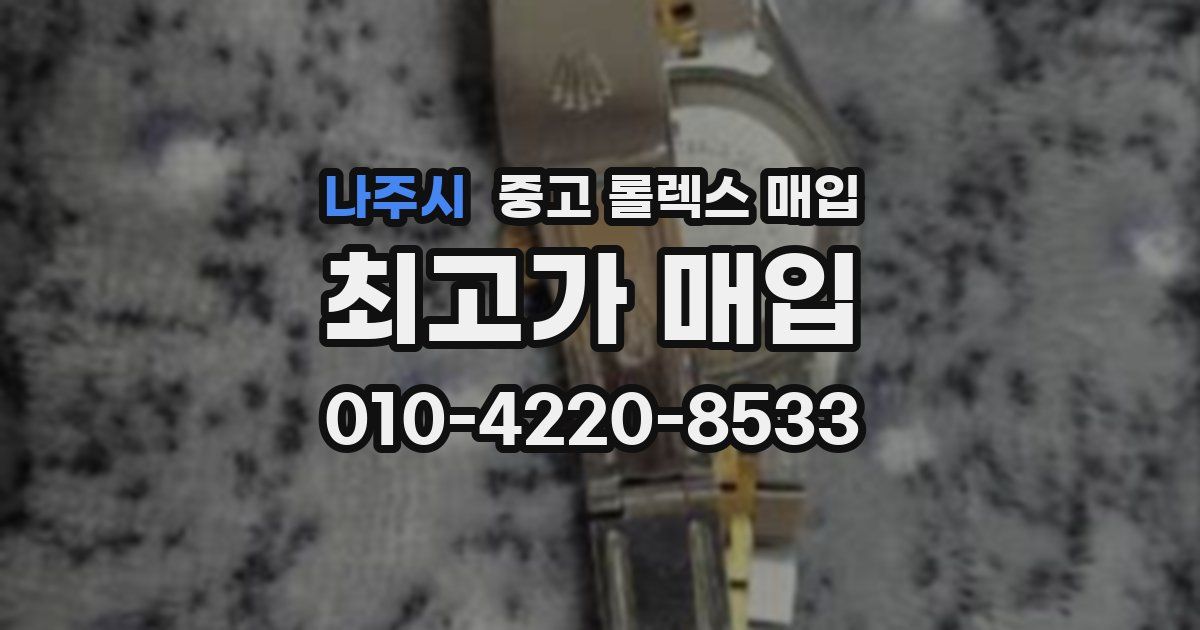 나주시 중고 롤렉스 매입