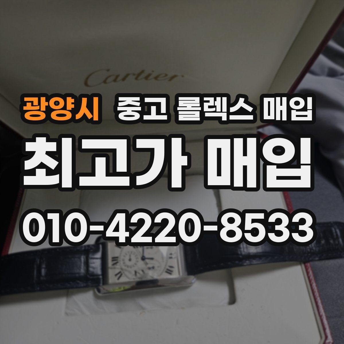 광양시 중고 롤렉스 매입 레퍼런스 번호 확인 방법