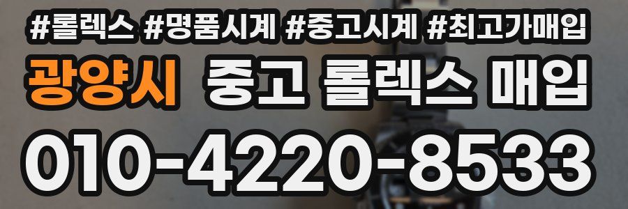 광양시 중고 롤렉스 매입