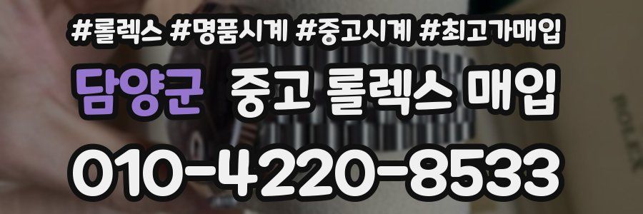 담양군 중고 롤렉스 매입