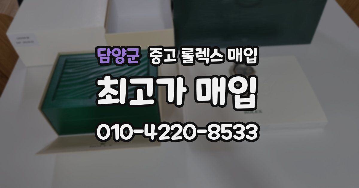 담양군 중고 롤렉스 매입