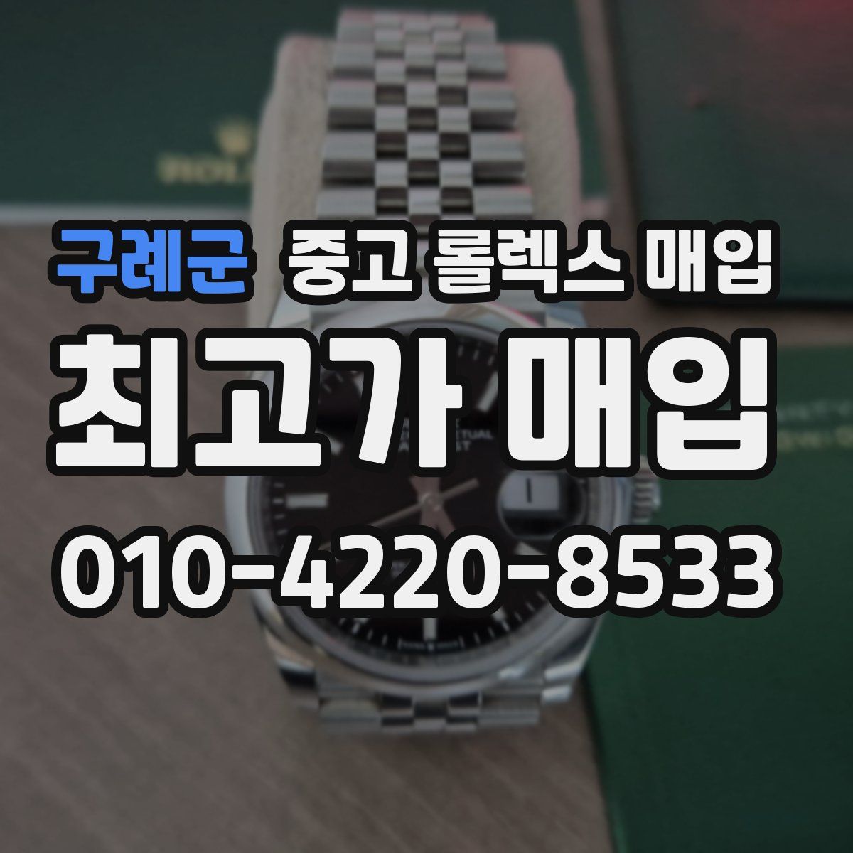 구례군 중고 롤렉스 매입