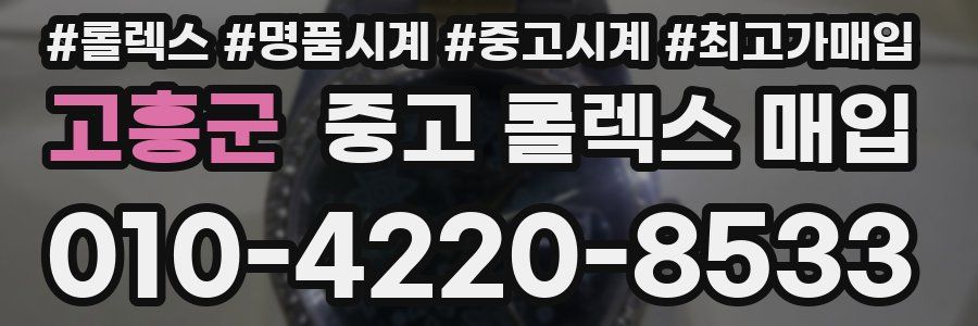 고흥군 중고 롤렉스 매입