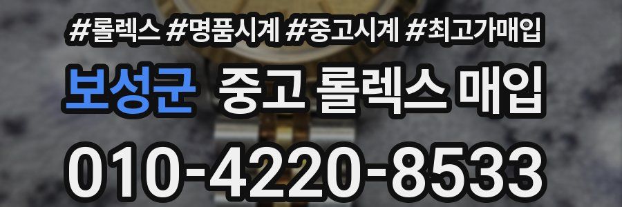 보성군 중고 롤렉스 매입