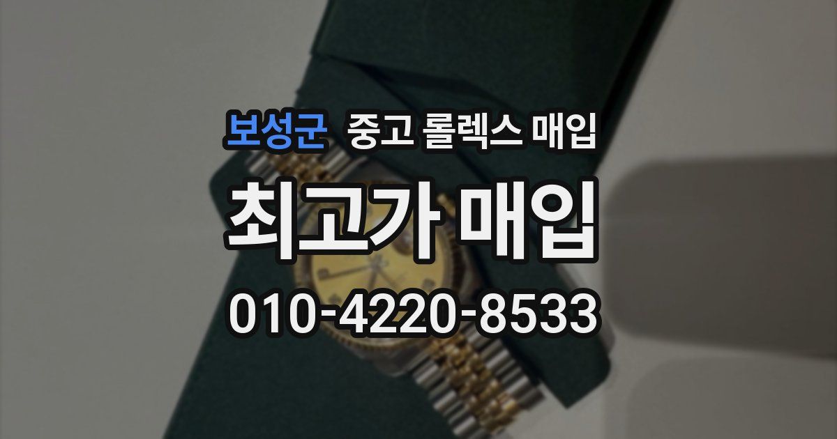 보성군 중고 롤렉스 매입
