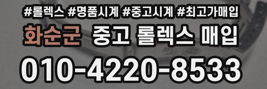 화순군 중고 롤렉스 매입