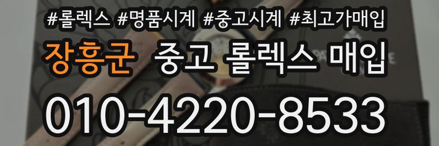 장흥군 중고 롤렉스 매입
