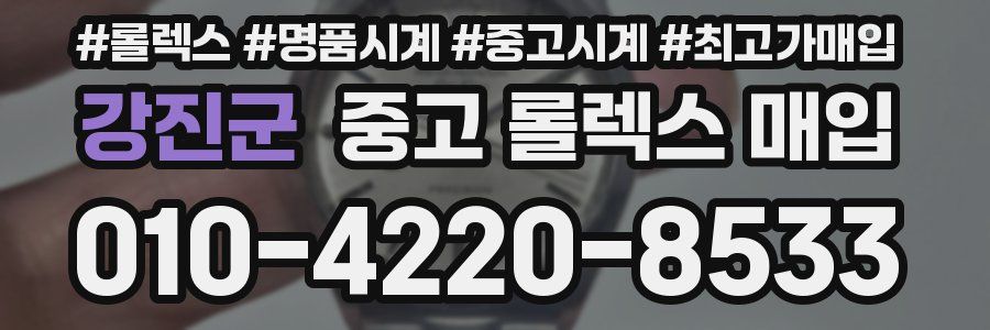 강진군 중고 롤렉스 매입