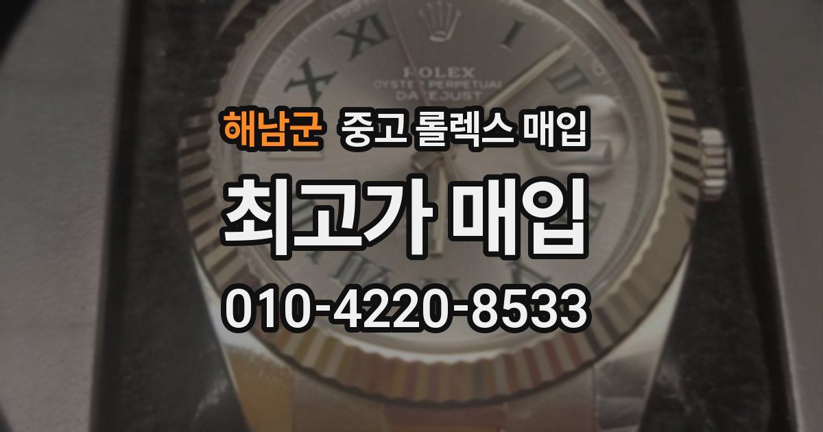 해남군 중고 롤렉스 매입