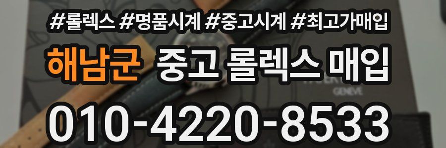 해남군 중고 롤렉스 매입
