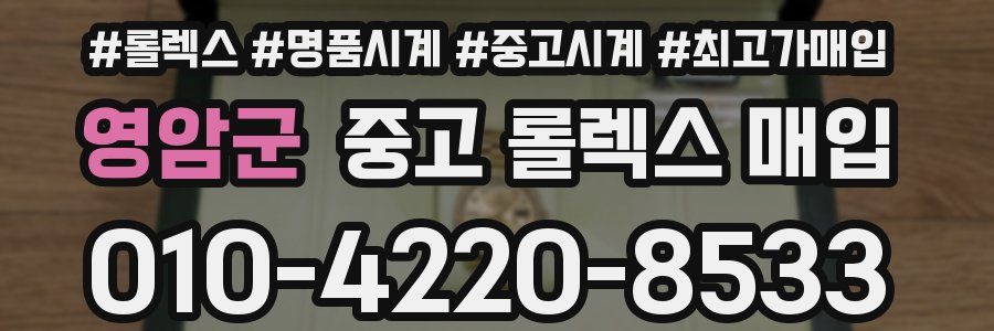 영암군 중고 롤렉스 매입