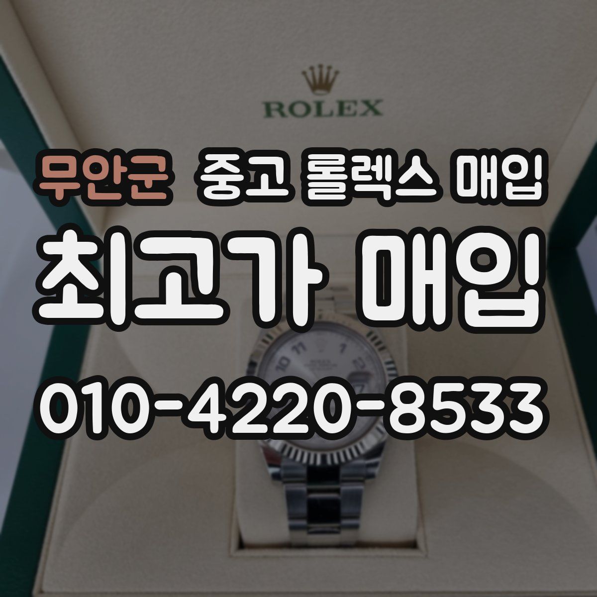 무안군 중고 롤렉스 매입