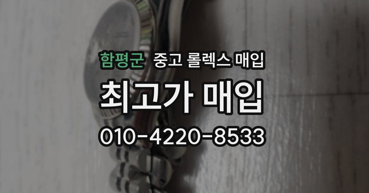 함평군 중고 롤렉스 매입