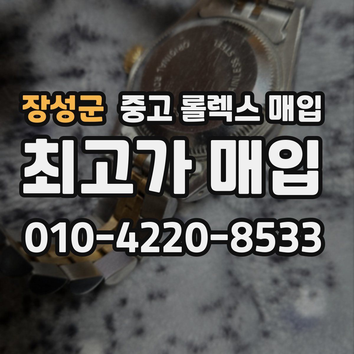 장성군 중고 롤렉스 매입