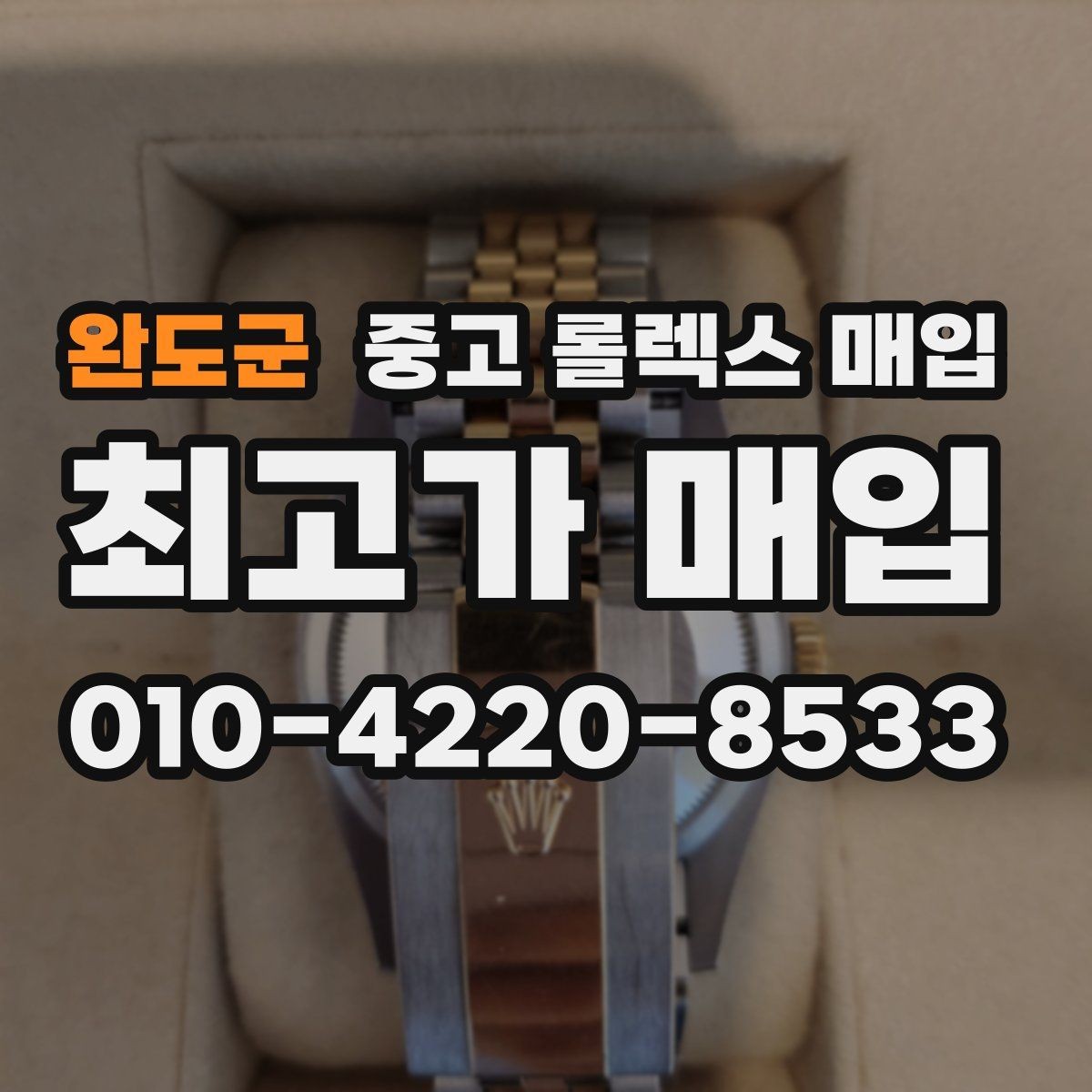 완도군 중고 롤렉스 매입 안전하게 팔기 위해 피해야 할 실수