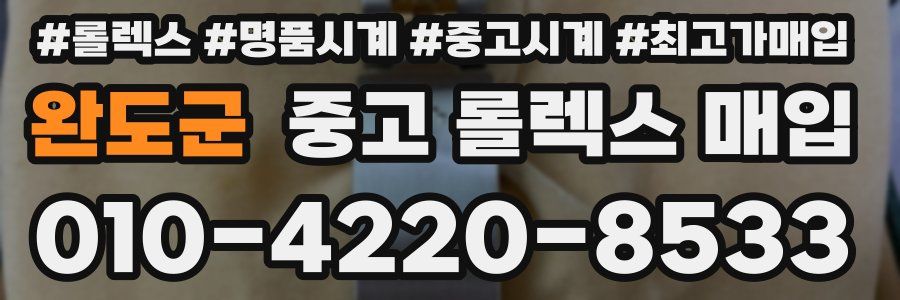 완도군 중고 롤렉스 매입