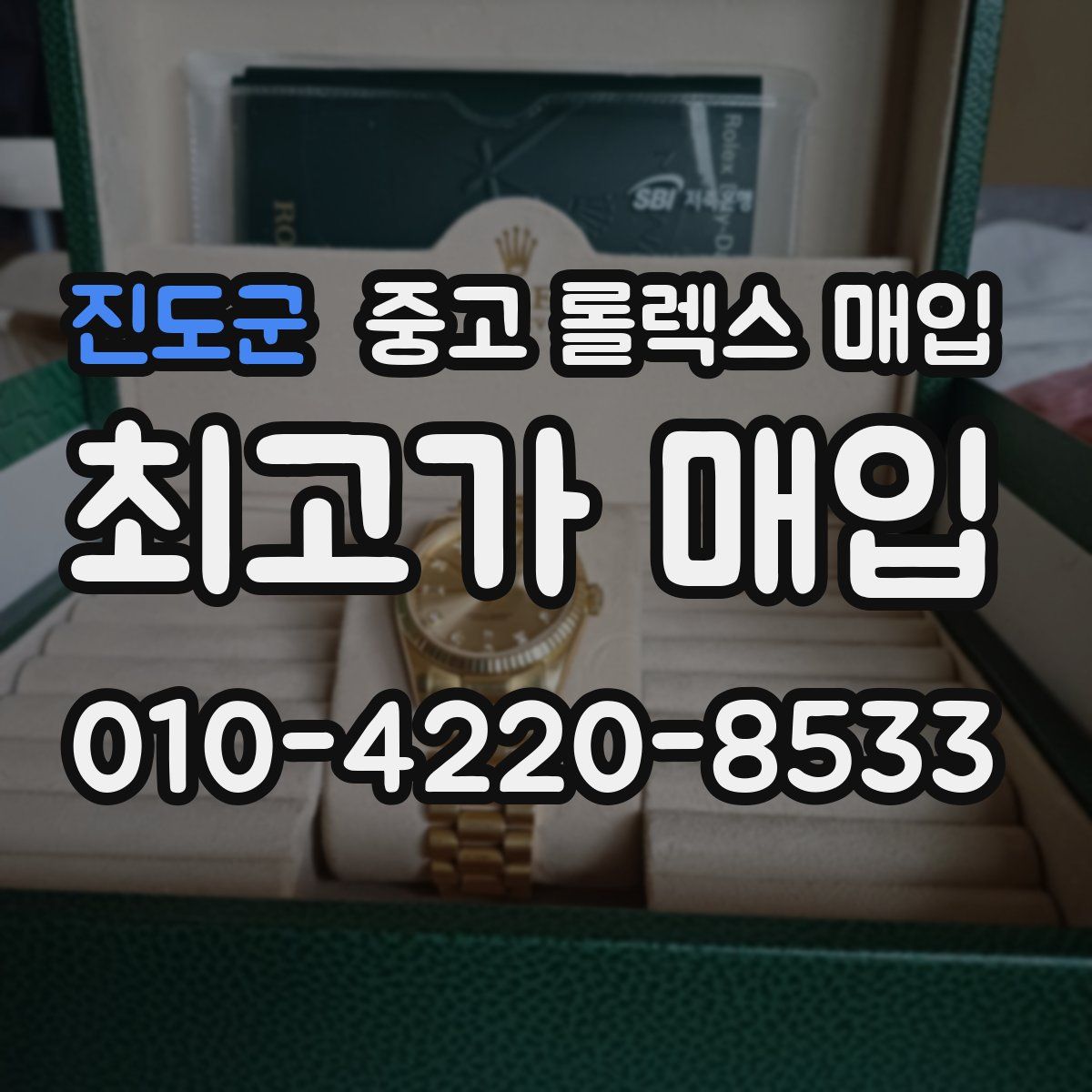 진도군 중고 롤렉스 매입