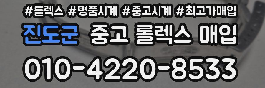 진도군 중고 롤렉스 매입