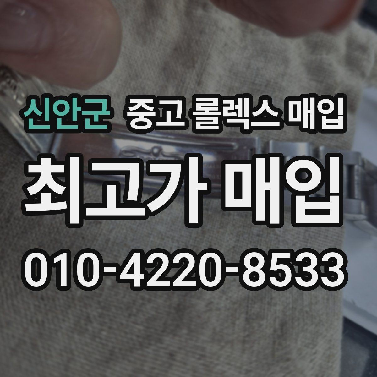 신안군 중고 롤렉스 매입 여러 곳 비교할 때 주의할 점