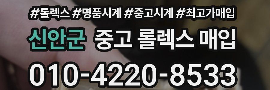 신안군 중고 롤렉스 매입