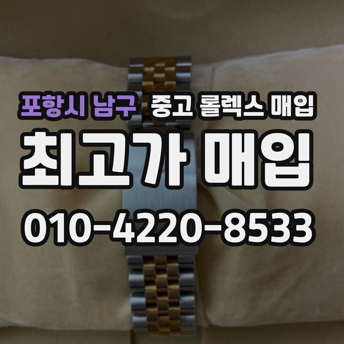 포항시 남구 중고 롤렉스 매입 정식 수입과 병행 수입 차이