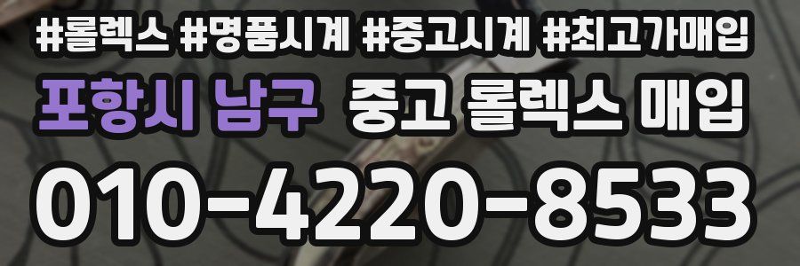 포항시 남구 중고 롤렉스 매입