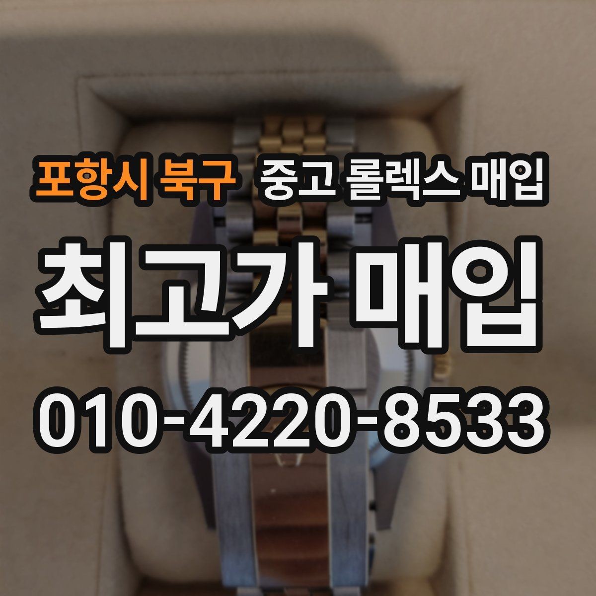 포항시 북구 중고 롤렉스 매입 정품이면 박스가 없어도 거래될까