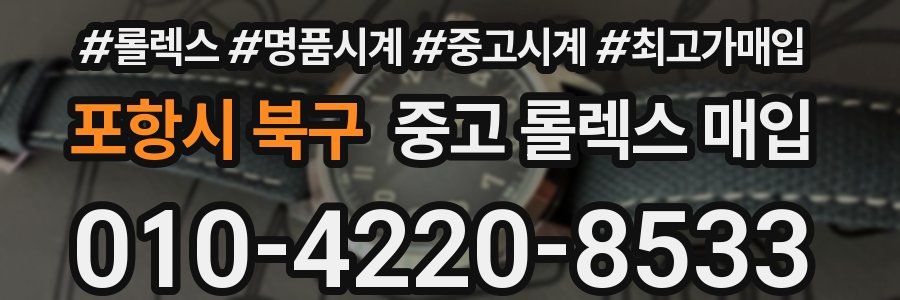 포항시 북구 중고 롤렉스 매입