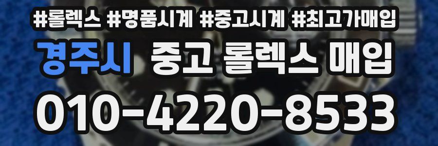 경주시 중고 롤렉스 매입