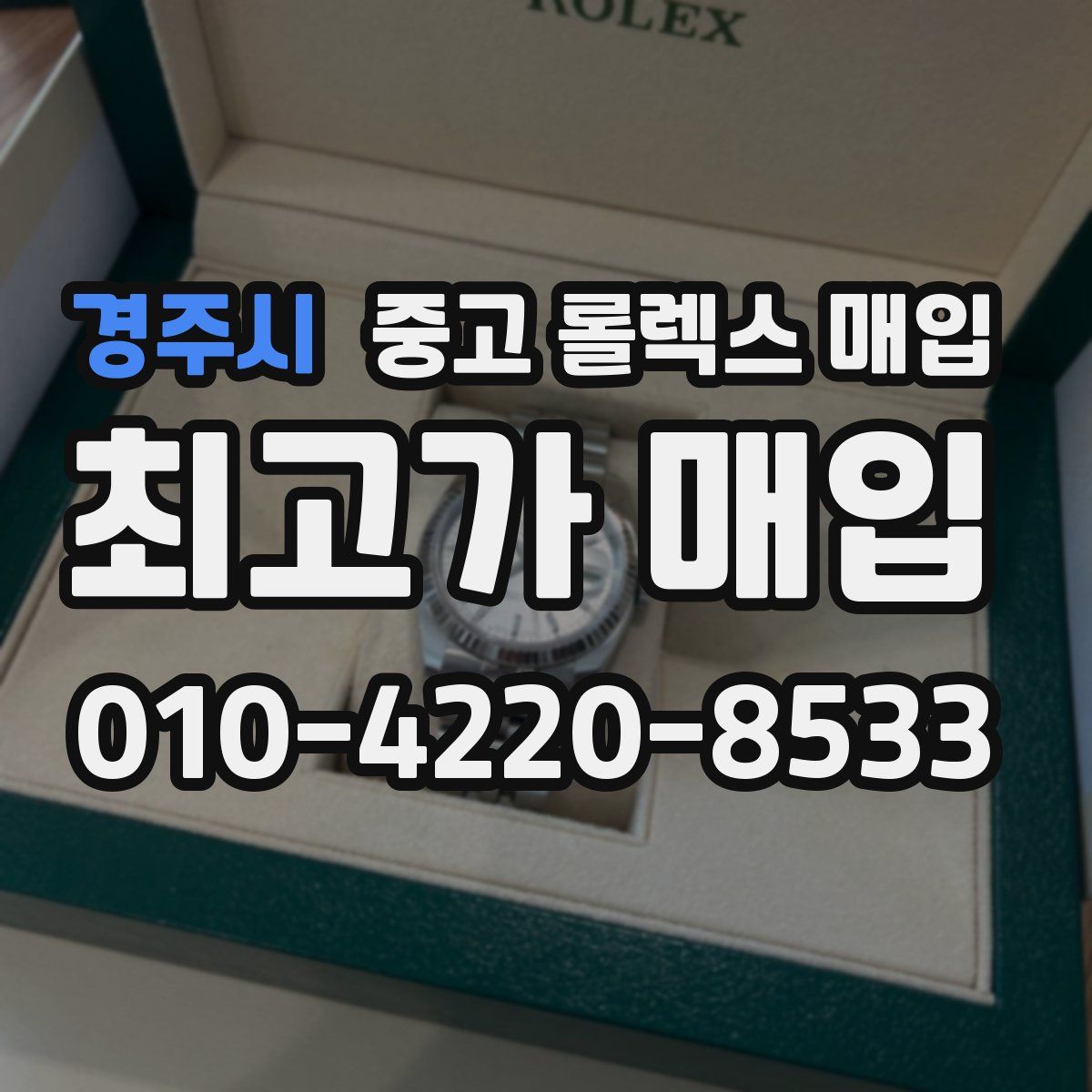 경주시 중고 롤렉스 매입