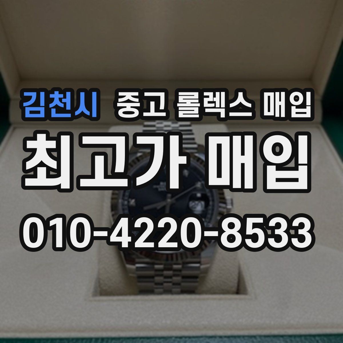 김천시 중고 롤렉스 매입 개인 간 거래보다 매입이 안전한 이유