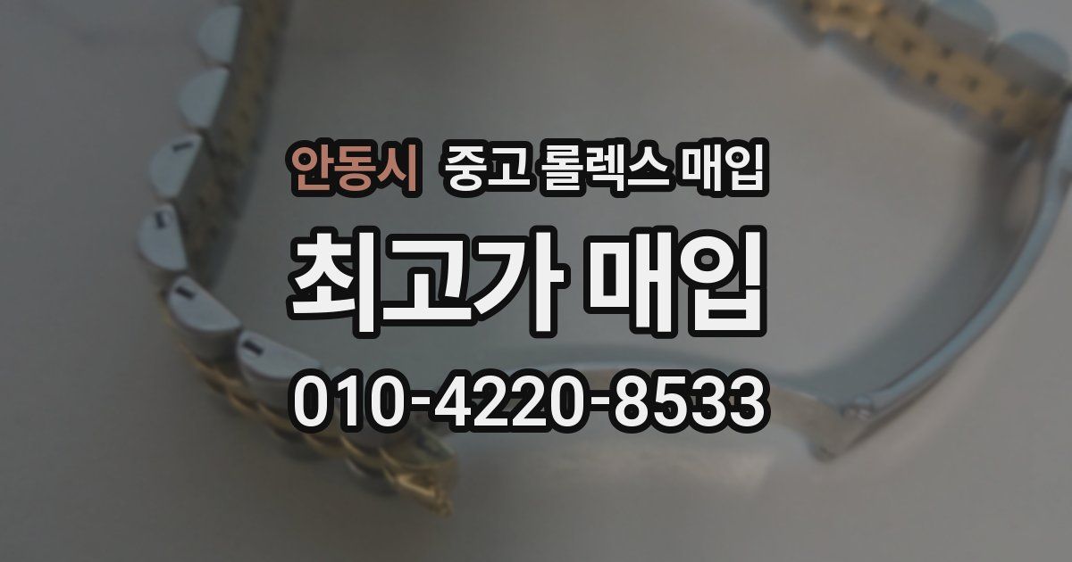안동시 중고 롤렉스 매입