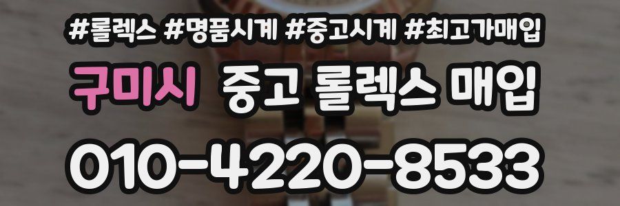 구미시 중고 롤렉스 매입