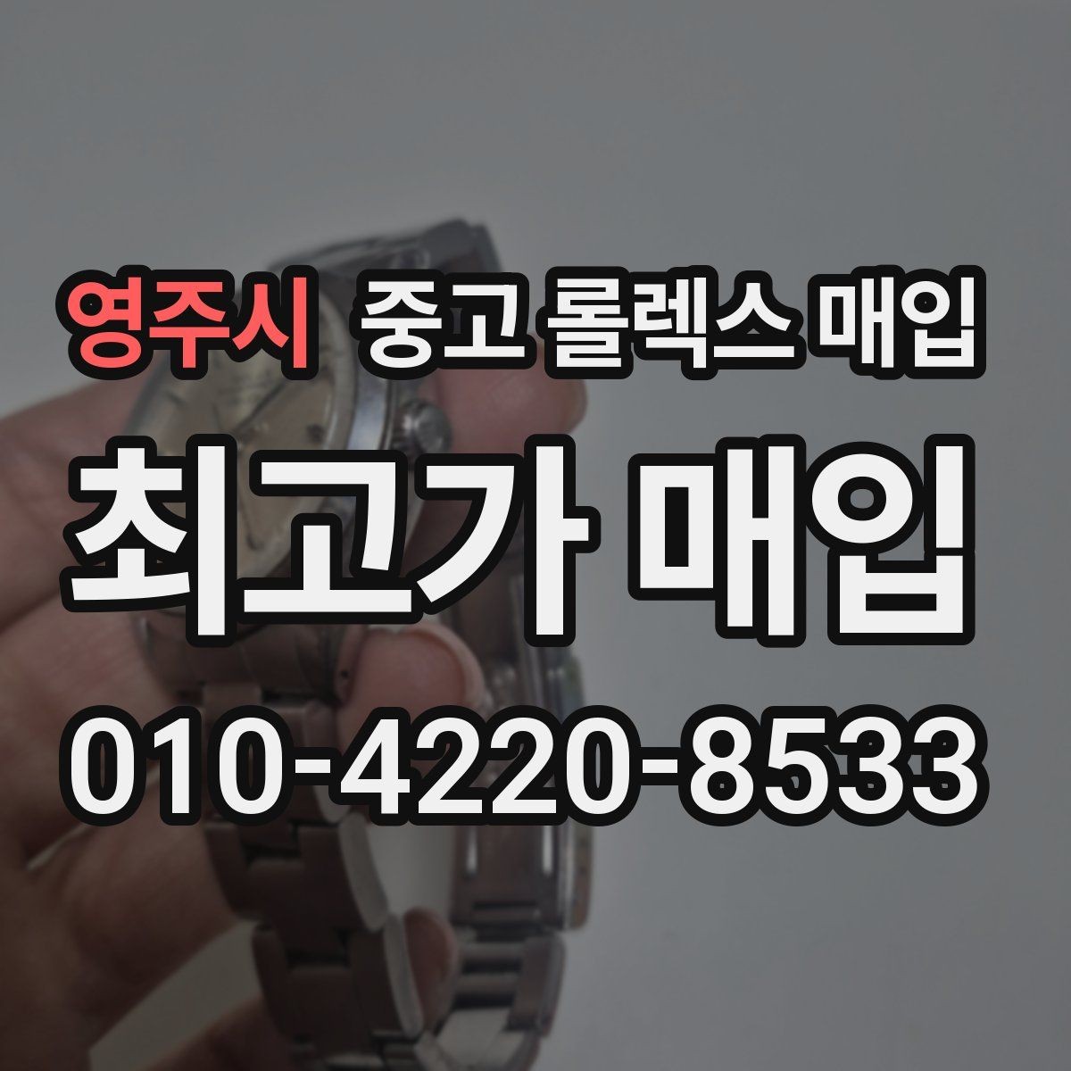 영주시 중고 롤렉스 매입 정확한 견적을 위한 사진 촬영 팁
