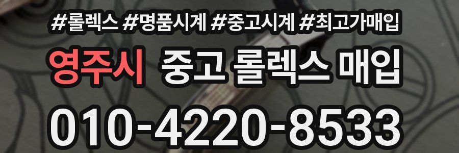 영주시 중고 롤렉스 매입