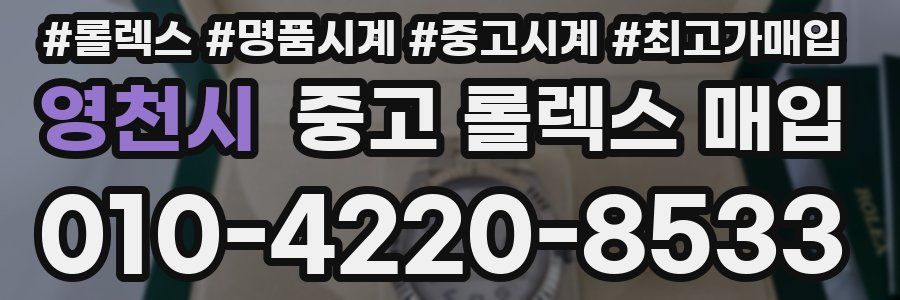 영천시 중고 롤렉스 매입