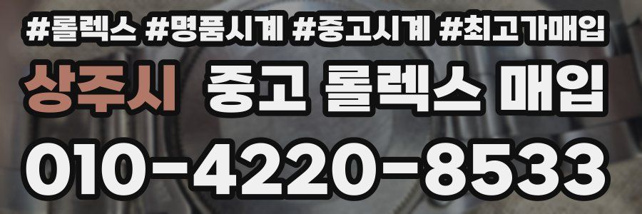 상주시 중고 롤렉스 매입