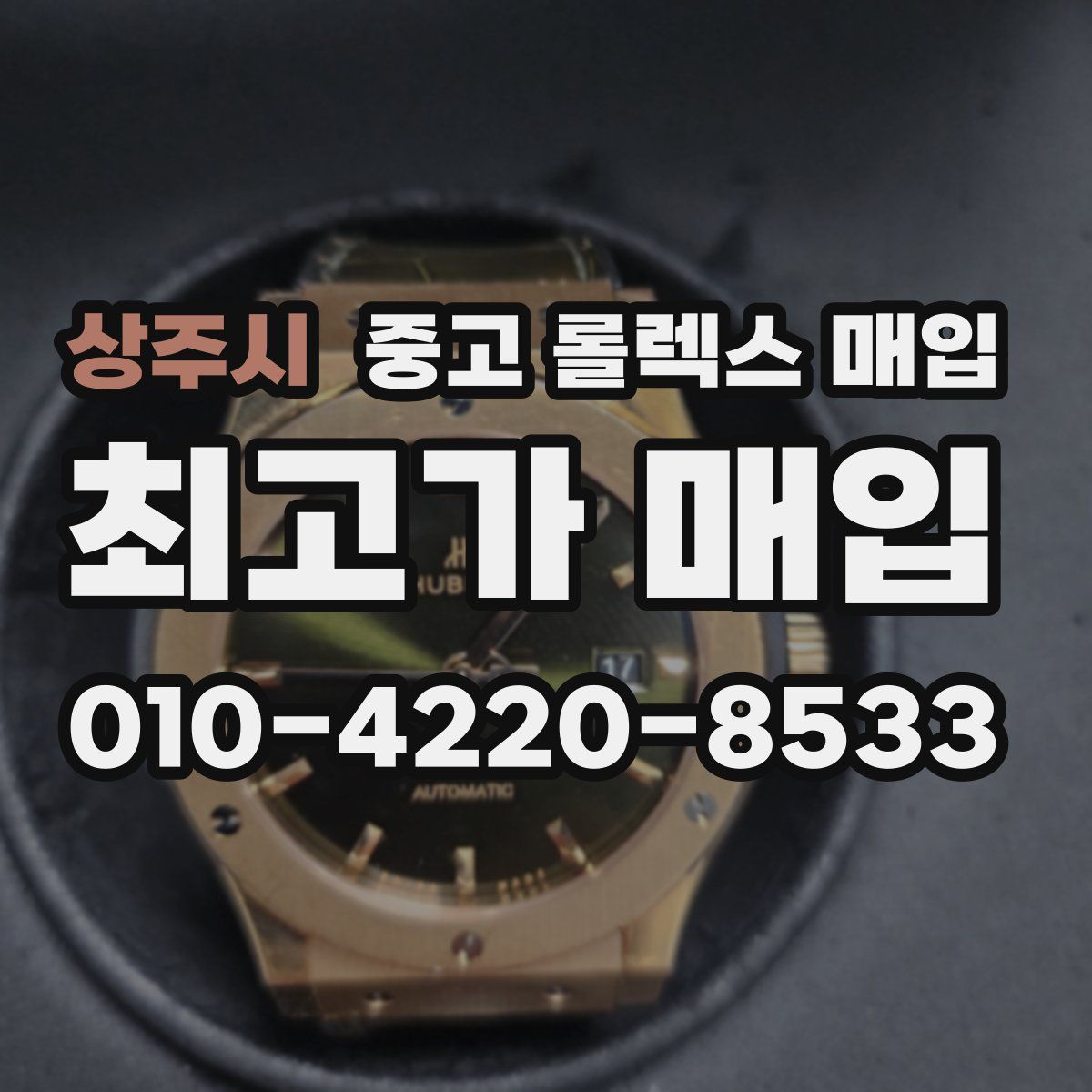 상주시 중고 롤렉스 매입