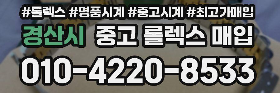 경산시 중고 롤렉스 매입