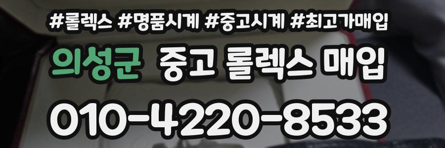 의성군 중고 롤렉스 매입