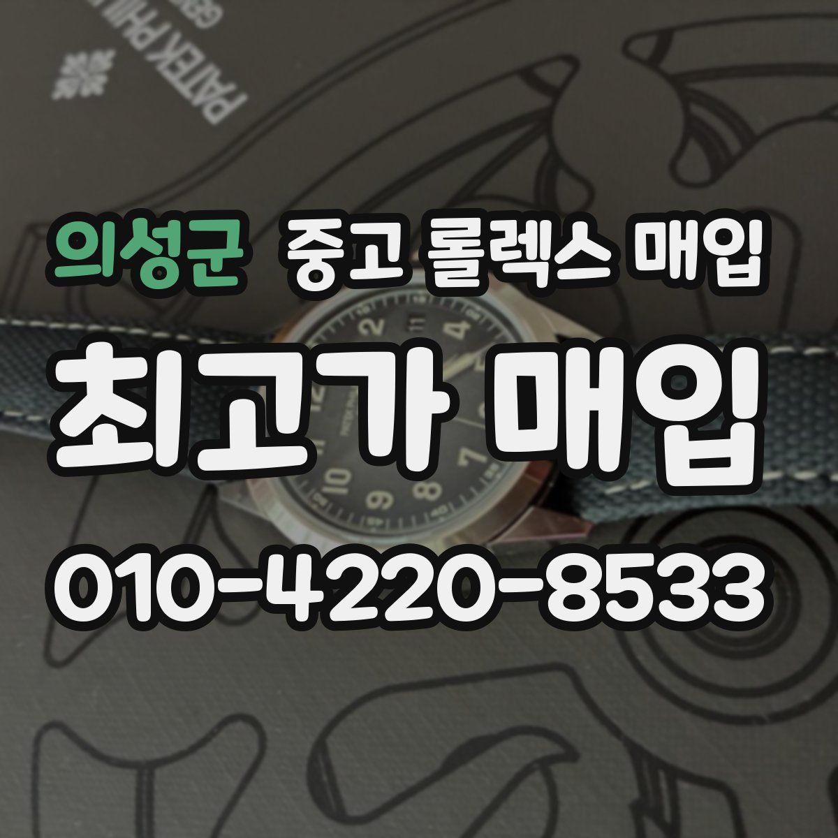 의성군 중고 롤렉스 매입