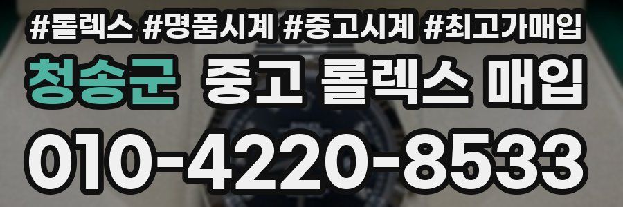 청송군 중고 롤렉스 매입