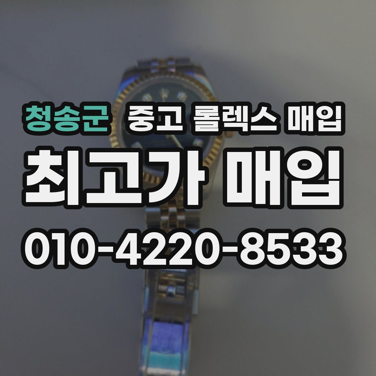 청송군 중고 롤렉스 매입