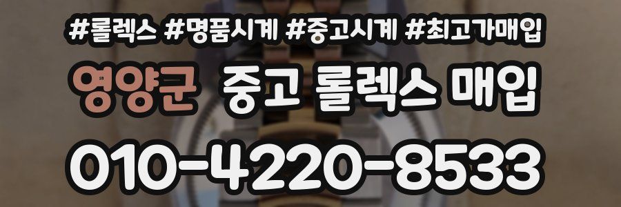 영양군 중고 롤렉스 매입