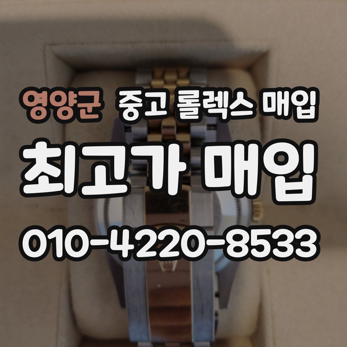 영양군 중고 롤렉스 매입