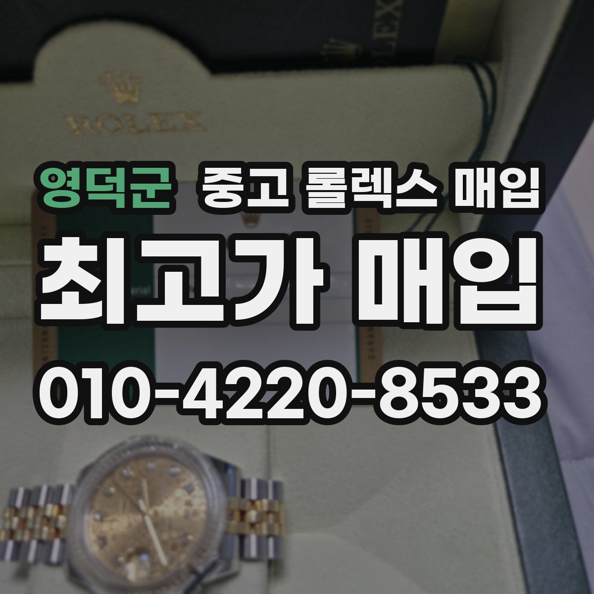 영덕군 중고 롤렉스 매입
