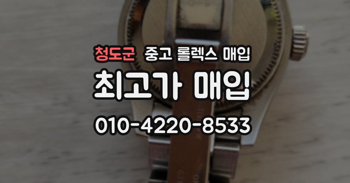 청도군 중고 롤렉스 매입