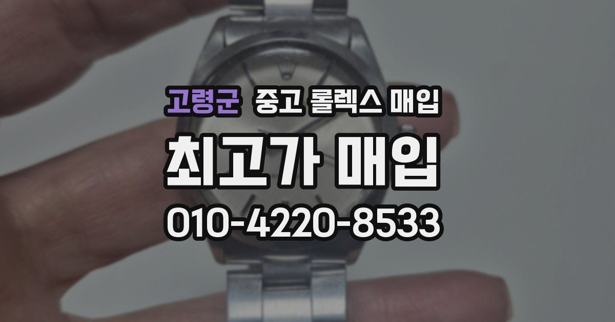 고령군 중고 롤렉스 매입